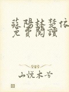 苏阳林楚依小说免费阅读