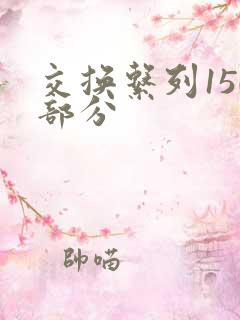 交换系列150部分