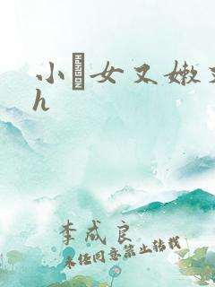 小姪女又嫩又紧h