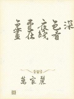 免费夜色深处漫画在线看