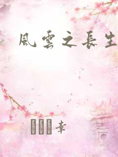 风云之长生