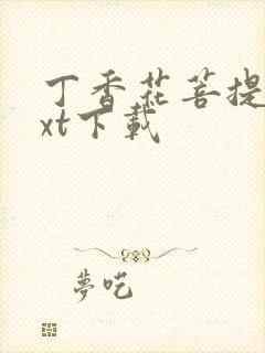 丁香花菩提树txt下载