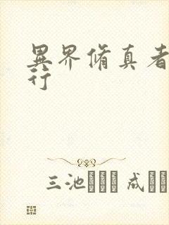 异界修真者网游行