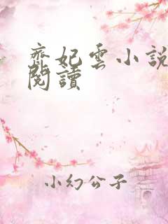 齐妃云小说免费阅读