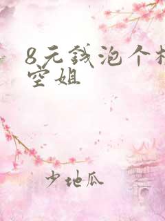 8元钱泡个极品空姐