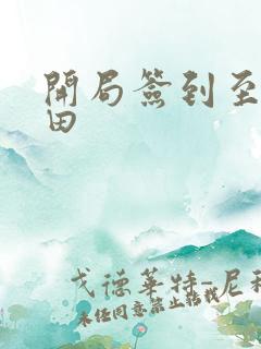 开局签到至尊丹田