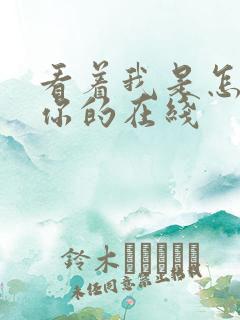 看着我是怎么C你的在线