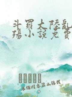 斗罗大陆乱世浮殇小说免费阅读