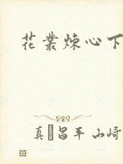 花丛炼心下载