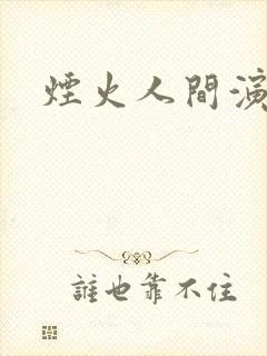 烟火人间演员表