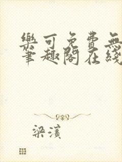 乐可免费无弹窗笔趣阁在线阅读