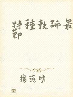 特种教师最新章节