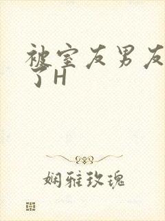 被室友男友玩坏了H