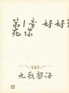 第1章 好好玩死你