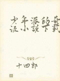 少年派的奇幻漂流小说下载