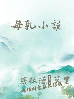 母乳小说