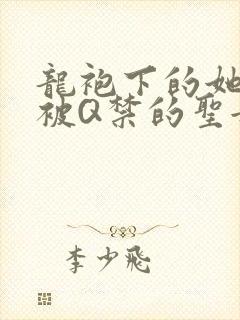 龙袍下的她皇嫂被Q禁的圣女