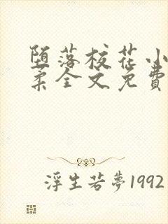 堕落校花小雪小柔全文免费