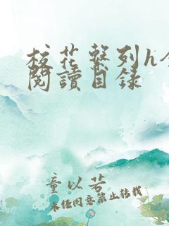 校花系列h全文阅读目录