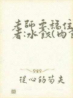 老师要稳住 作者:水饺(肉馅小水饺)