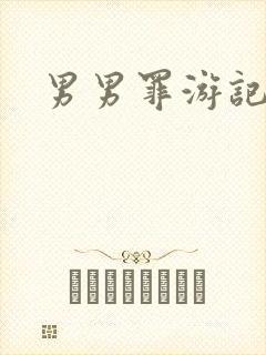 男男罪游记