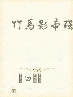 竹马影帝强势宠