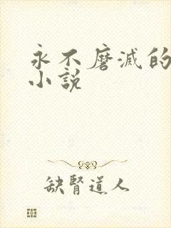 永不磨灭的番号小说