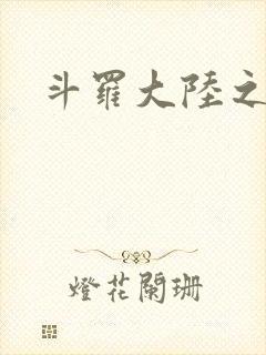 斗罗大陆之武圣