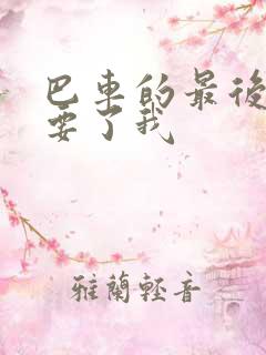 巴车的最后一排要了我