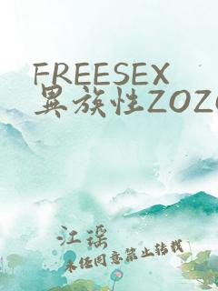 FREESEX异族性ZOZOZOCOX