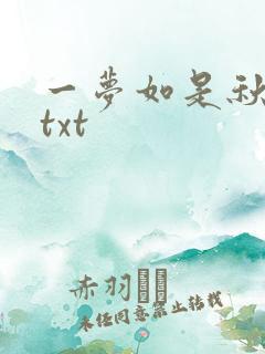 一梦如是秋水长txt