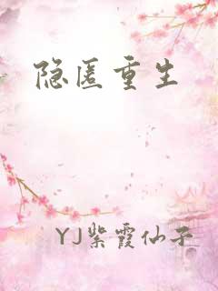 隐匿重生