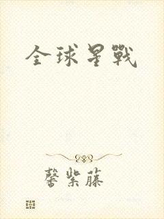 全球星战