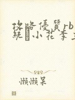 攻略优质rb系统寀小花李立远