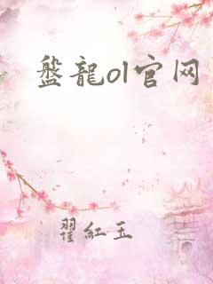 盘龙ol官网