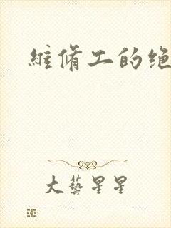 维修工的绝遇