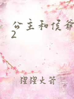 公主和侯爷1V2