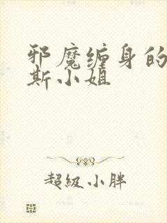 邪魔缠身的约纳斯小姐