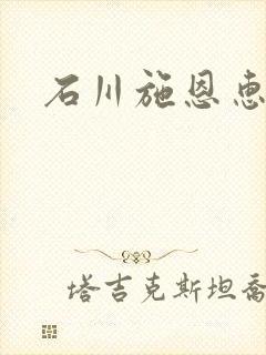 石川施恩惠全集