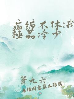 痴缠不休:我的极品冷少