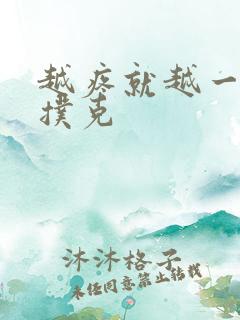 越疼就越一直打扑克