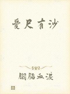 爱尺有沙