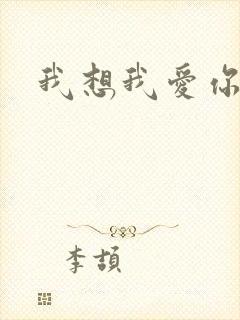 我想我爱你二蓝