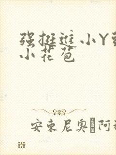 强挺进小Y头的小花苞