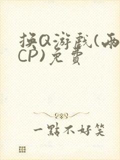 换Q游戏(两对CP)免费