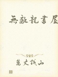 无敌龙书屋论坛