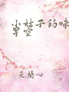 小姑子的味道2星空