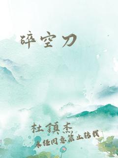 碎空刀