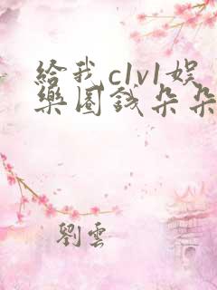 给我c1v1娱乐圈钱朵朵