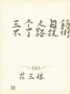 三个人日的我走不了路技术